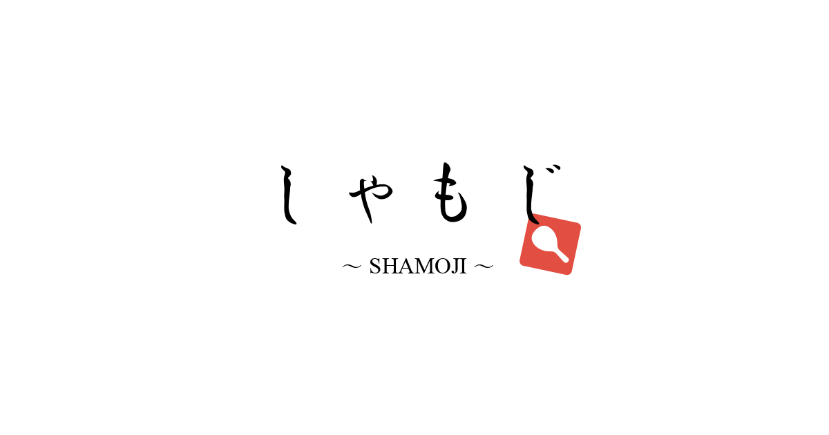 しゃもじ